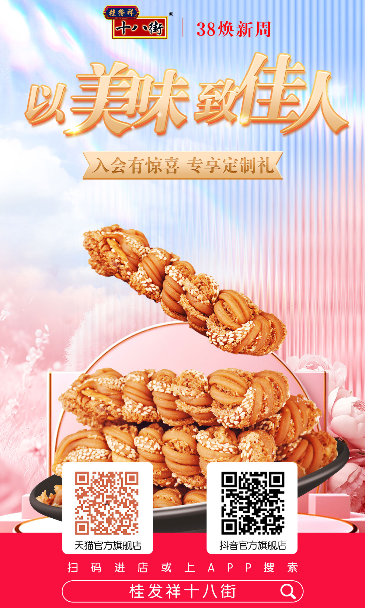 天猫旗舰店 | 以美味致佳人！焕新周活动开始啦！